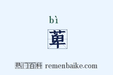 萆是什么意思的图片